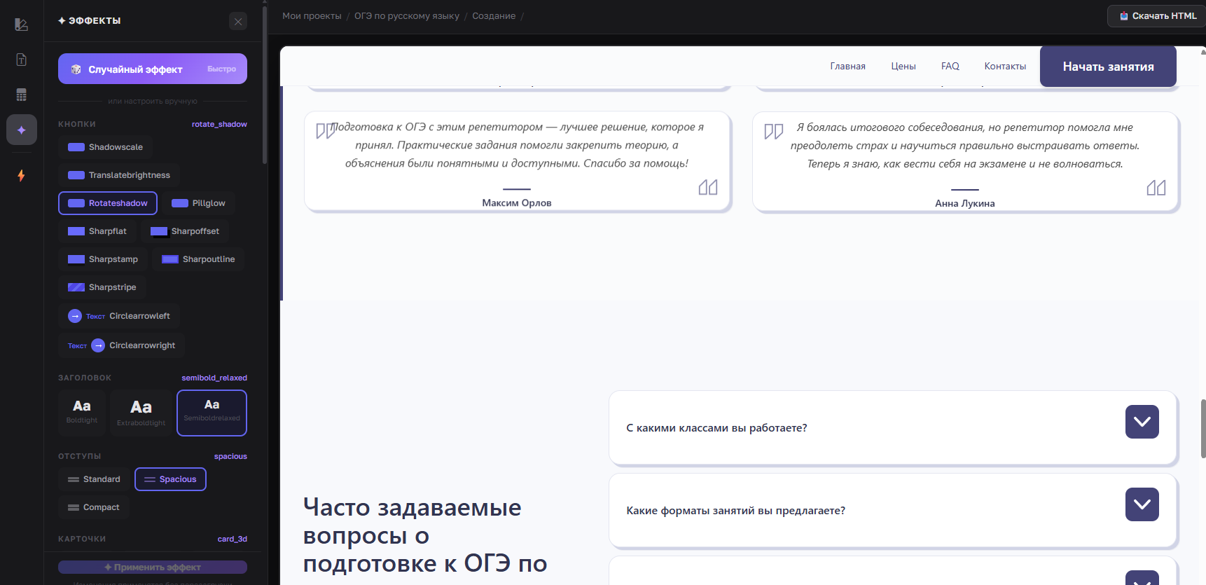 Как можно изменять эффекты на лендинге для репетитора, пример
