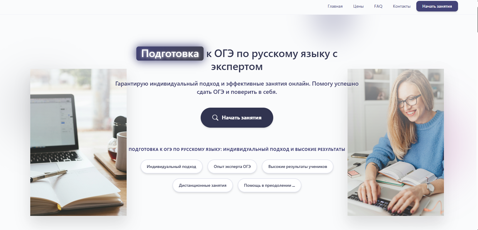 Как репетитор получил учеников через свой сайт