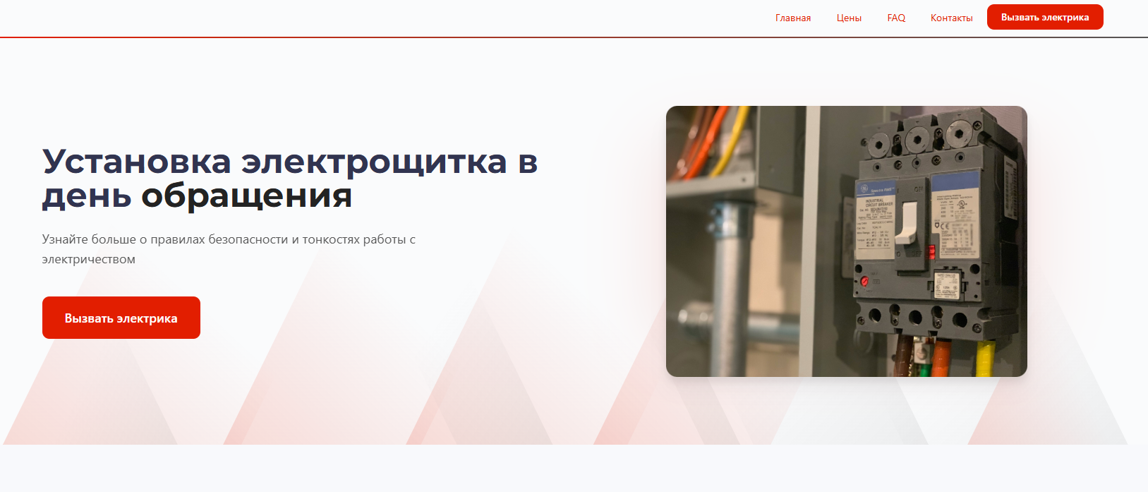 лендинг для электрика — сайт за несколько минут