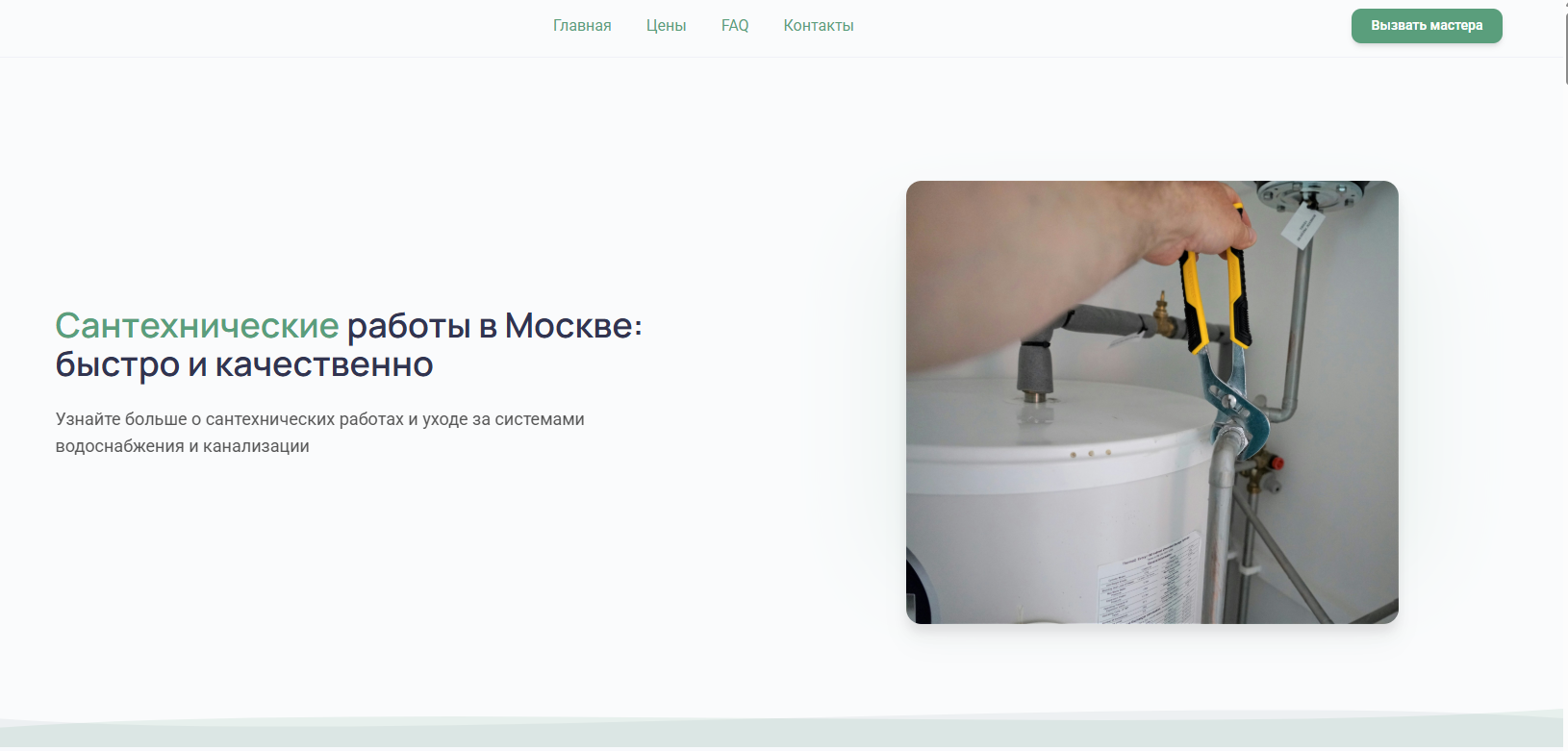лендинг для сантехника — сайт за 4 минуты
