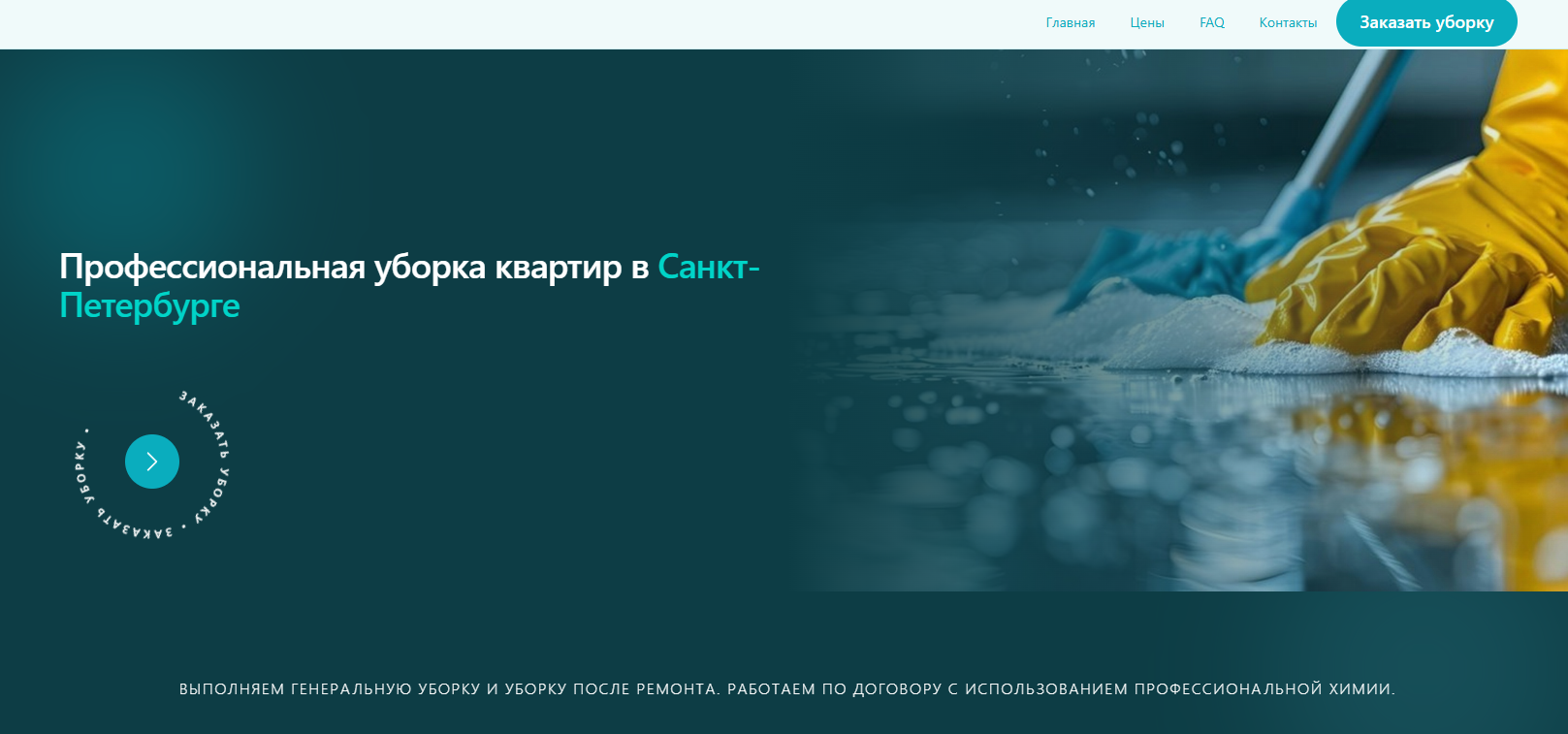 Кейс: лендинг для клининговой компании — пример сайта для клининга  | Xoplix