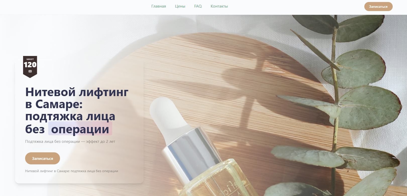 Пример лендинга для косметолога — готовый сайт | Xoplix
